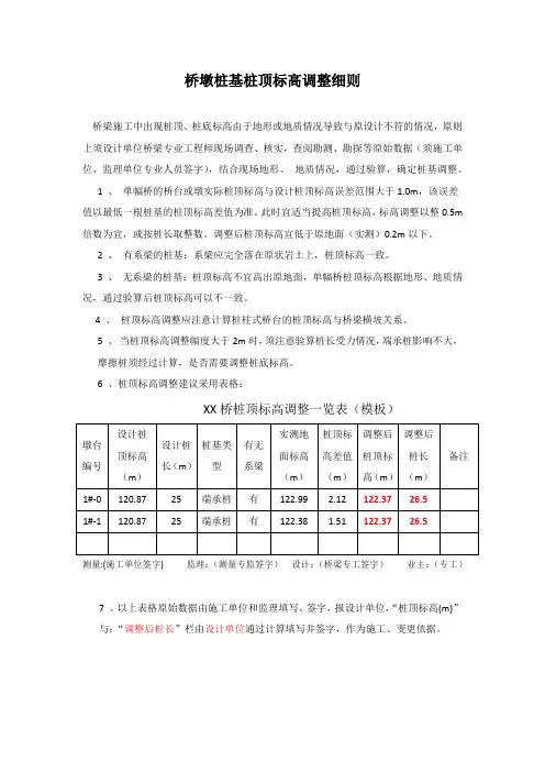 桥墩桩基桩顶标高调整细则