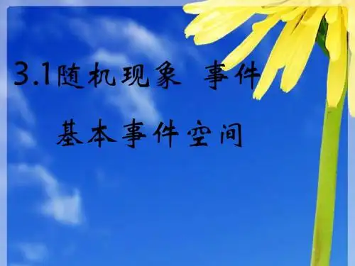 3.1随机现象_事件_基本事件空间