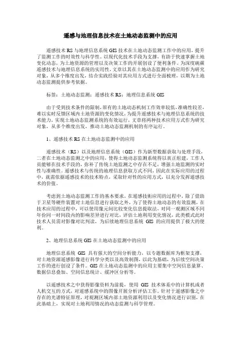 遥感与地理信息技术在土地动态监测中的应用