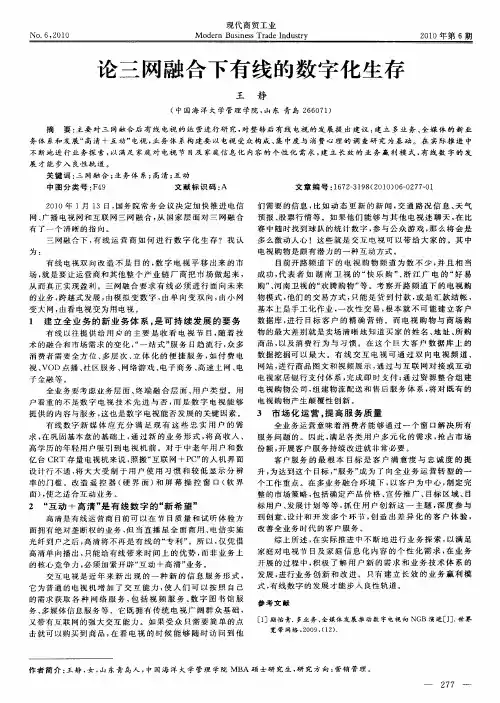 论三网融合下有线的数字化生存