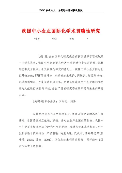 我国中小企业国际化学术前瞻性研究