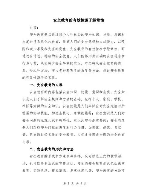 安全教育的有效性源于经常性