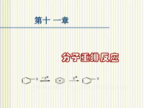 第十一章分子重排
