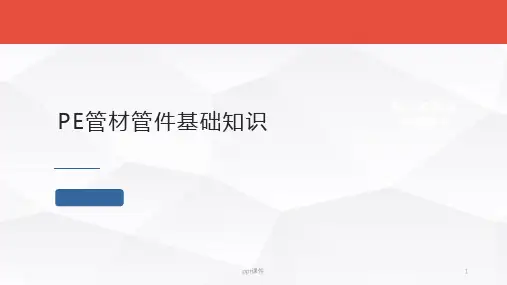 PE管道基础知识  ppt课件