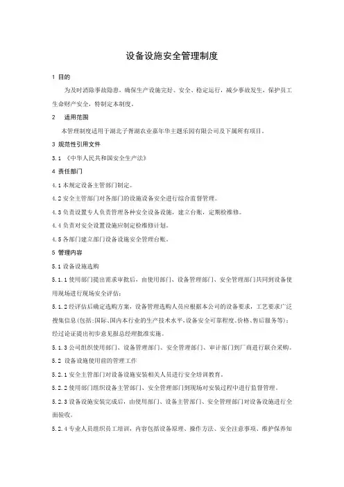 设备设施安全管理制度 2