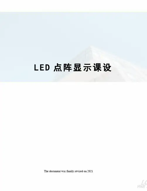 LED点阵显示课设
