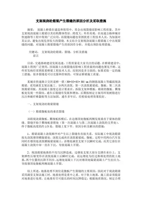 支架现浇砼箱梁产生裂缝的原因分析及采取措施