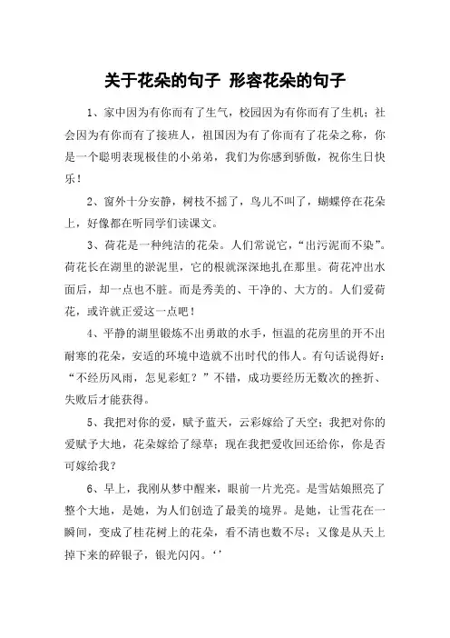 关于花朵的句子 形容花朵的句子