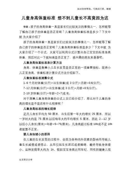 儿童身高体重标准 想不到儿童长不高竟因为这