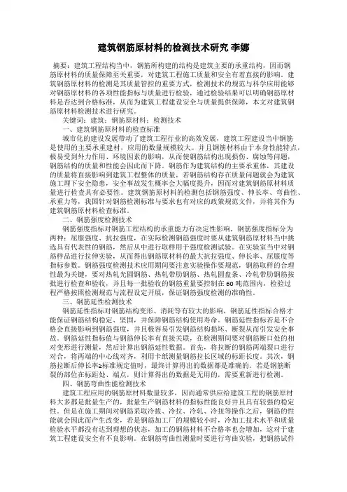 建筑钢筋原材料的检测技术研究 李娜