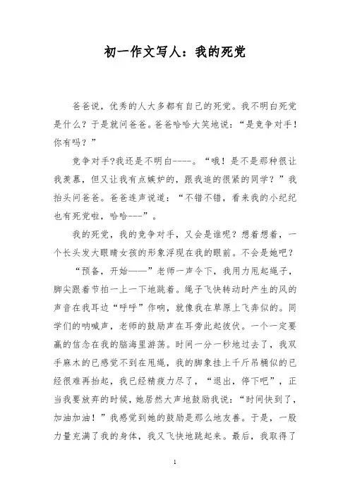 初一作文写人：我的死党