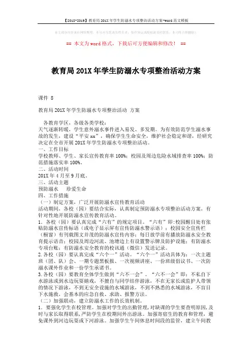 【2018-2019】教育局201X年学生防溺水专项整治活动方案-word范文模板 (3页)