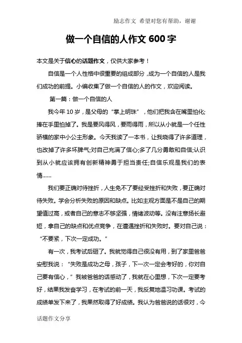 做一个自信的人作文600字