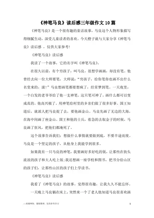 《神笔马良》读后感三年级作文10篇
