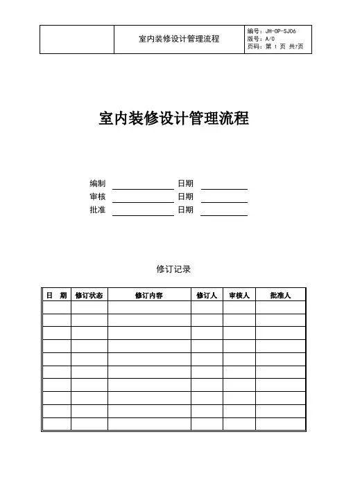 (房地产)室内装修设计管理流程