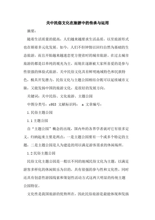 关中民俗文化在旅游中的传承与运用