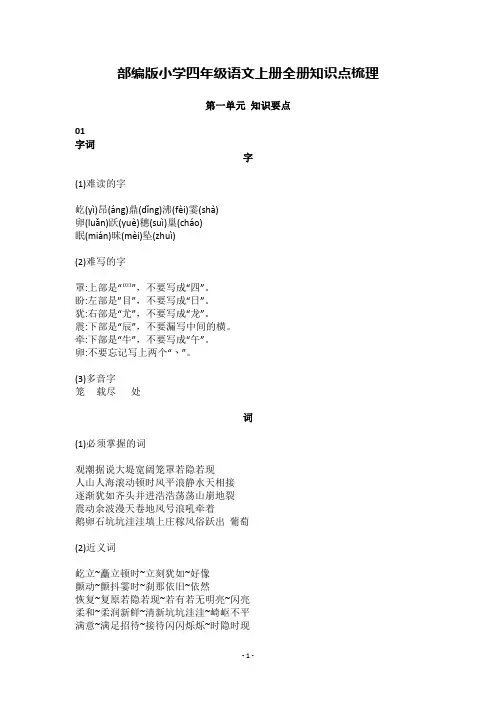 部编版小学四年级语文上册全册知识点梳理