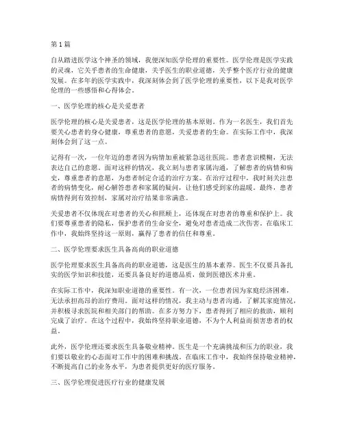 医学伦理感悟心得体会(3篇)