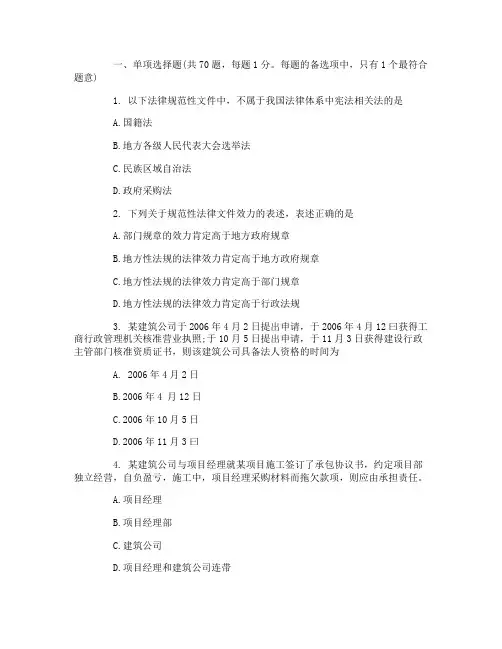 2016年一级建造师建设工程法规预测真题及答案