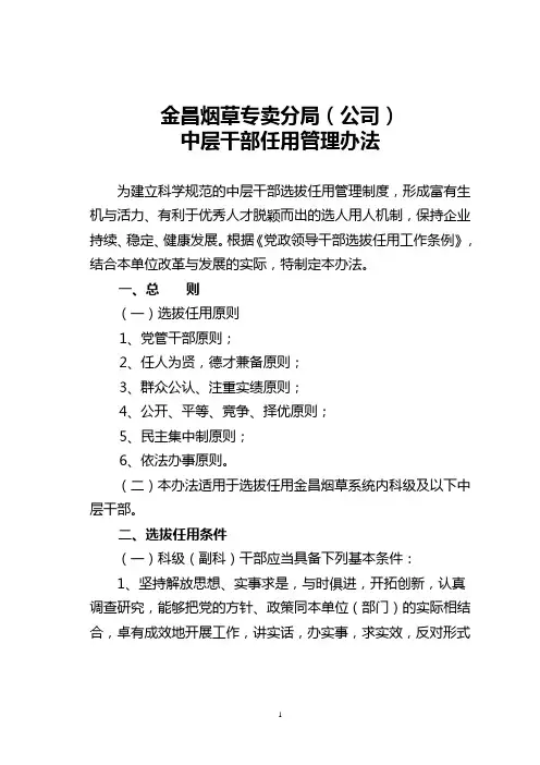 中层干部任用管理办法