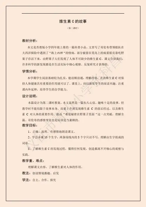 苏教版语文四上《维生素C的故事》教学设计(第二课时)