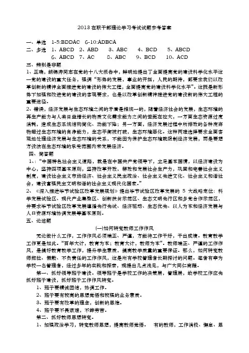 2013在职干部理论学习考试试题参考答案