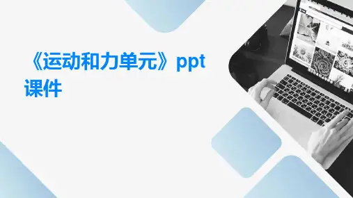 《运动和力单元》课件