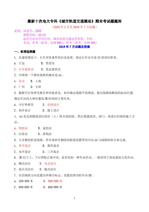 最新十次电大专科《城市轨道交通概论》期末考试题题库