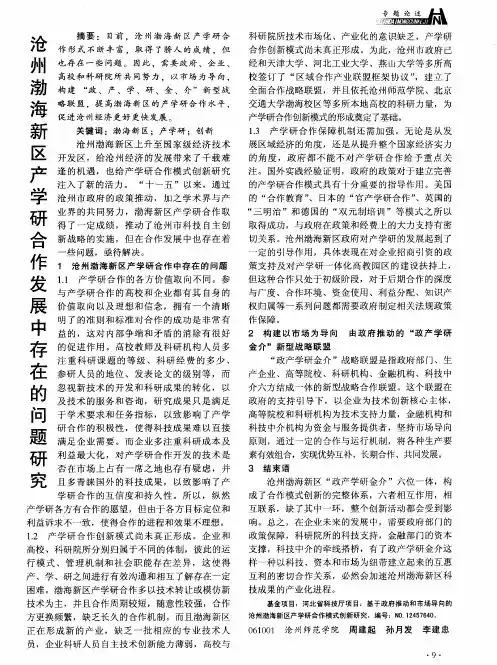 沧州渤海新区产学研合作发展中存在的问题研究