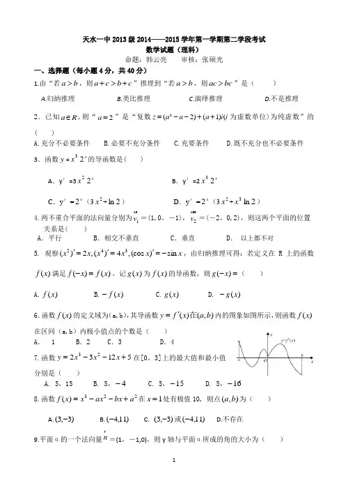甘肃省天水一中2014-2015学年高二上学期期末考试理科数学试题Word版含答案