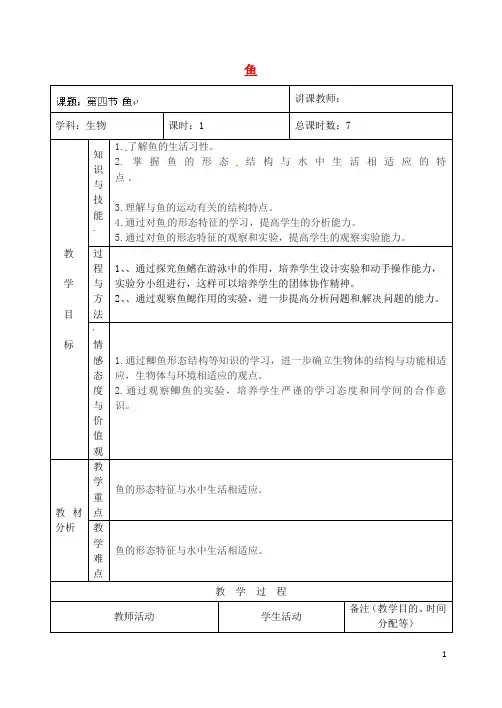 八年级生物上册 5.1.4 鱼教案 (新版)新人教版