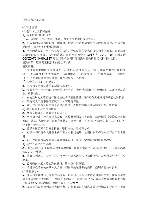空调安装工程施工组织设计方案
