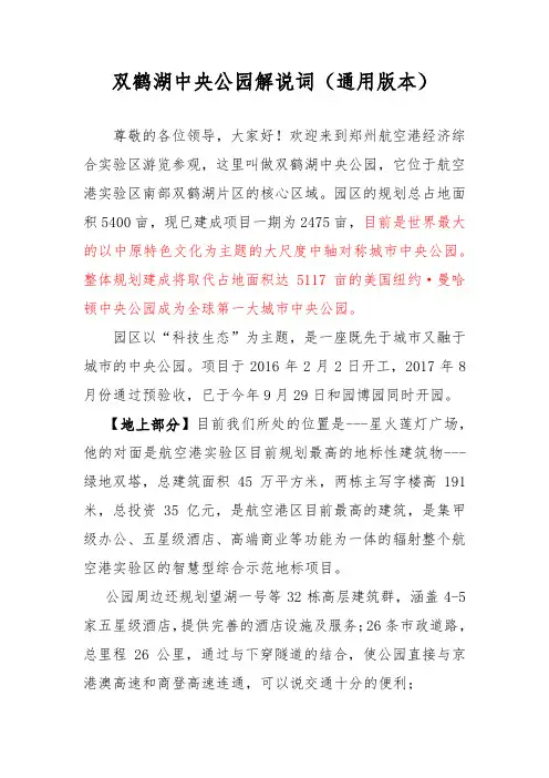 双鹤湖中央公园解说词(通用版本大石头)2017.11.13