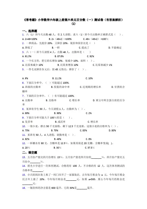 《常考题》小学数学六年级上册第六单元百分数(一)测试卷(有答案解析)(1)