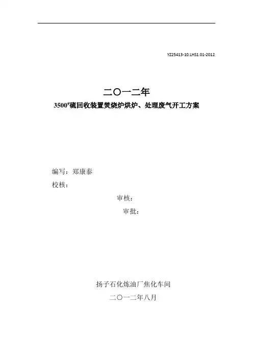 硫回收装置焚烧炉烘炉、处理废气开工方案