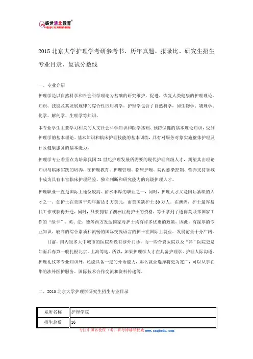 2015北京大学护理学考研参考书、历年真题、报录比、研究生招生专业目录、复试分数线