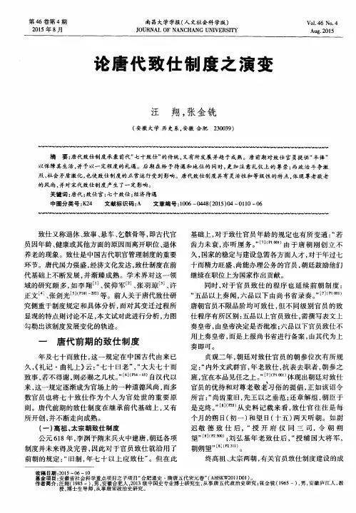 论唐代致仕制度之演变