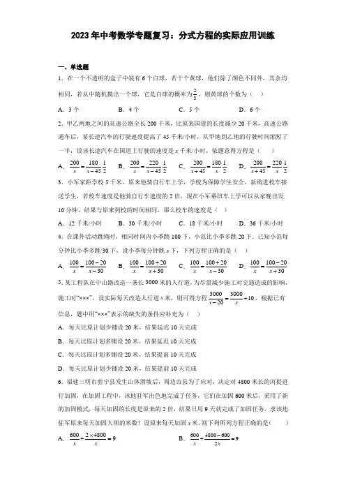 2023年中考数学专题复习：分式方程的实际应用训练(含答案)