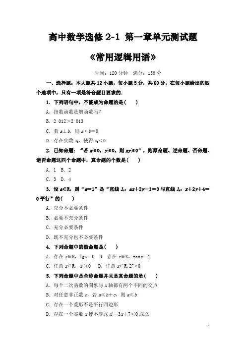 高中数学选修2-1 第一章《 常用逻辑用语》单元测试题(含答案)