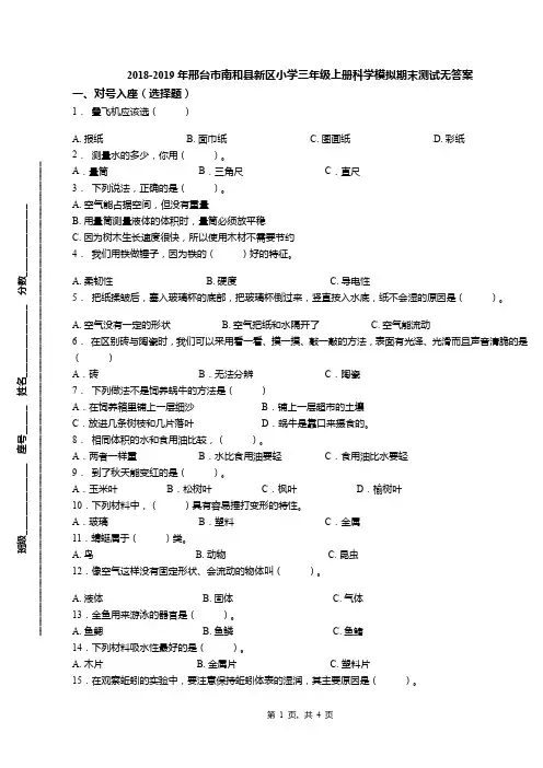 2018-2019年邢台市南和县新区小学三年级上册科学模拟期末测试无答案