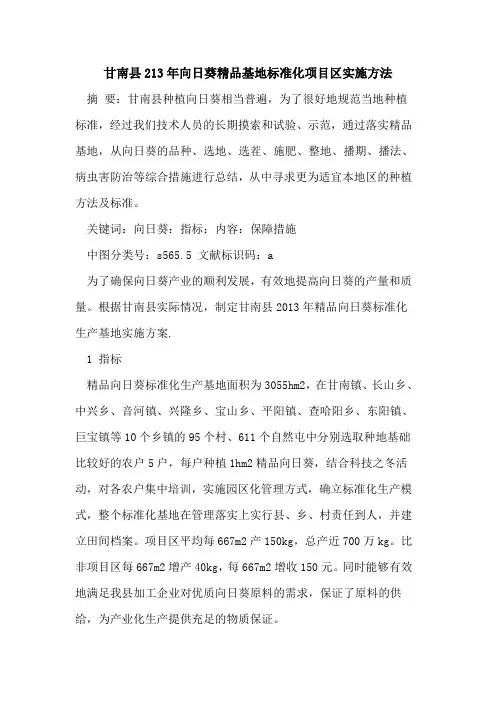 甘南县213年向日葵精品基地标准化项目区实施方法
