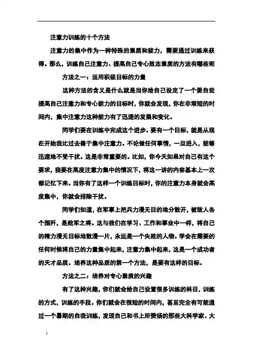 注意力训练的十个方法