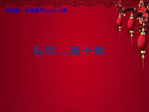 一年级数学下册 认识整十数3课件