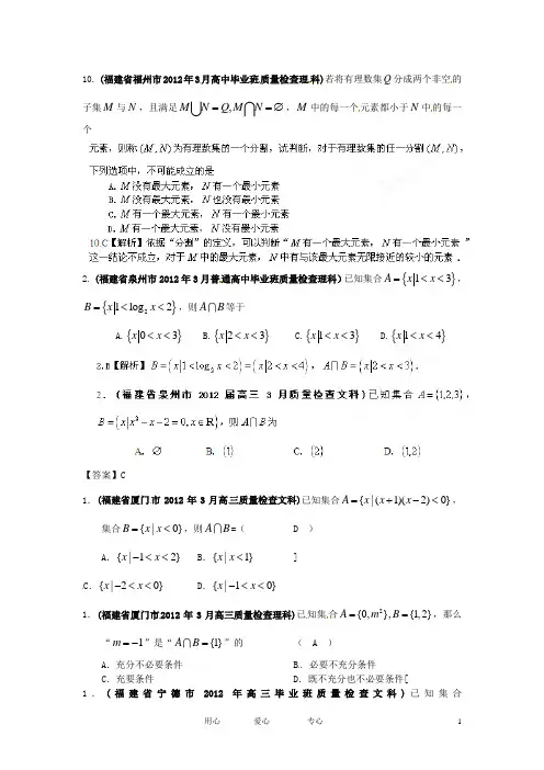 福建省高考数学 最新联考试题分类大汇编(1)集合试题