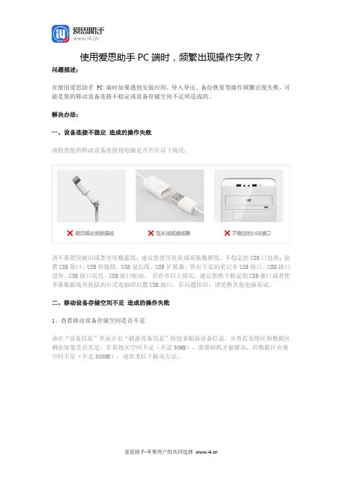 使用爱思助手PC端时,频繁出现操作失败？