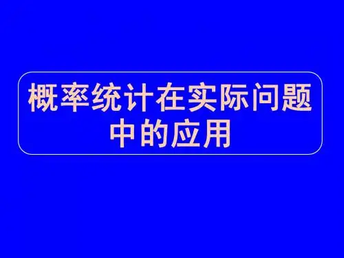 专题13 概率统计在实际问题中的应用