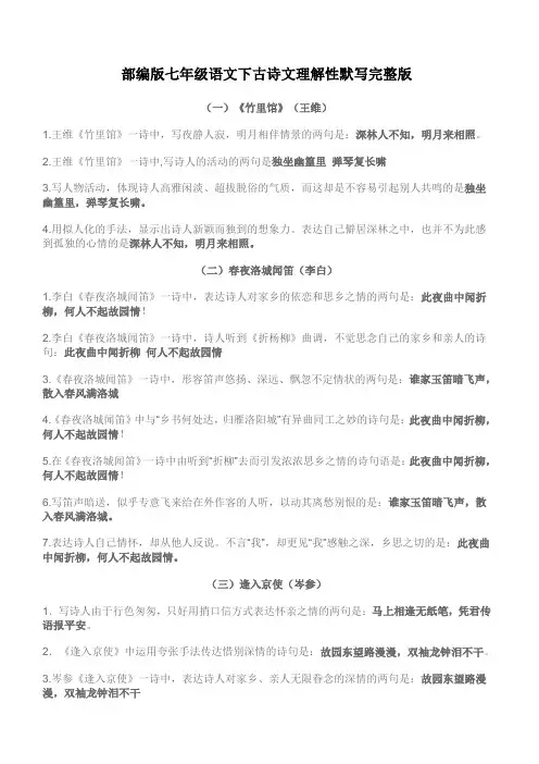 【部编版】七年级语文下古诗文理解性默写完整版