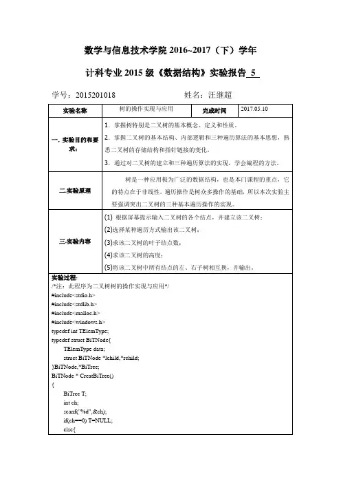 数据结构二叉树C语言实现