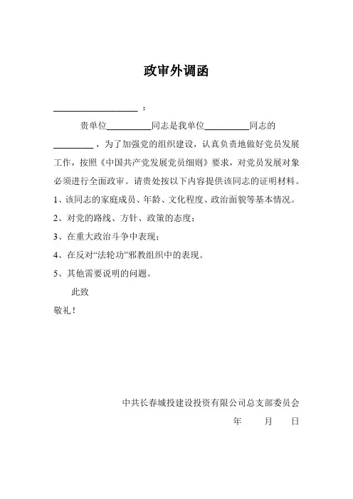 政审外调函