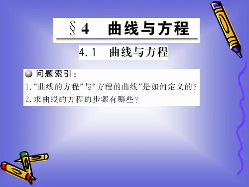 3.4.1《曲线与方程》课件(北师大版选修2-1)(2)